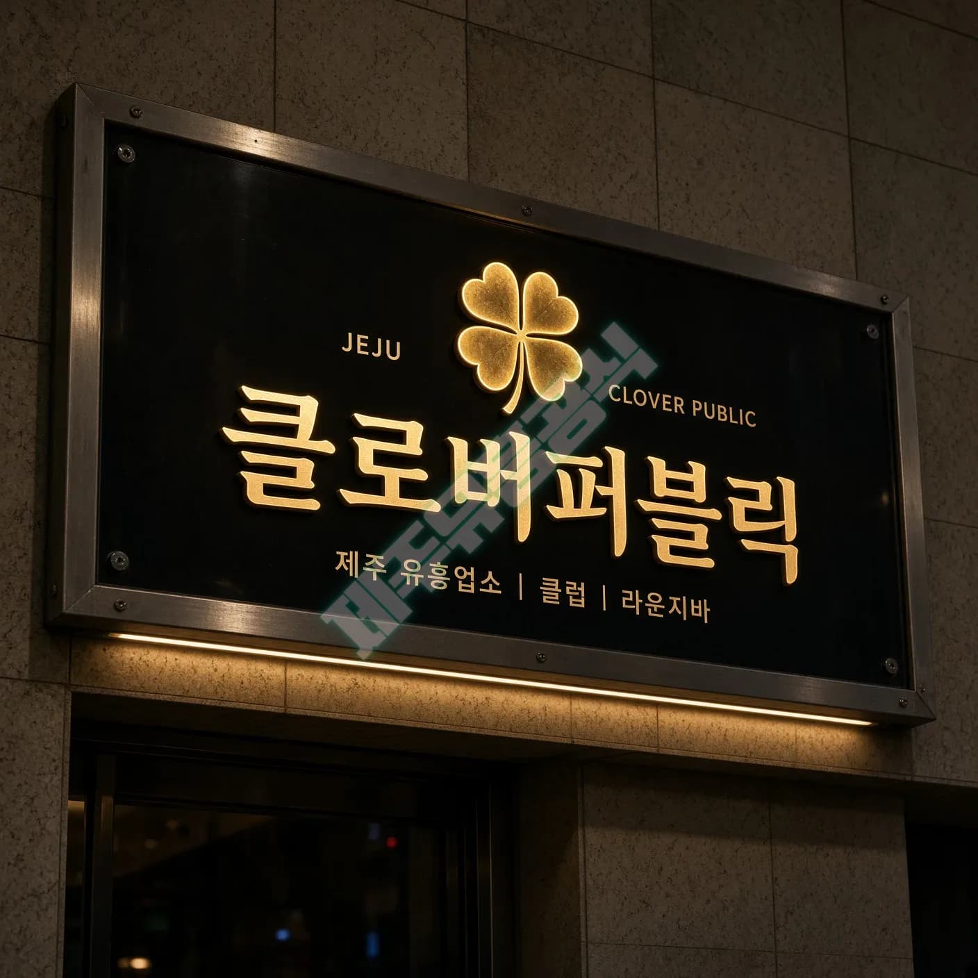 제주 클로버퍼블릭 매장 사진 1