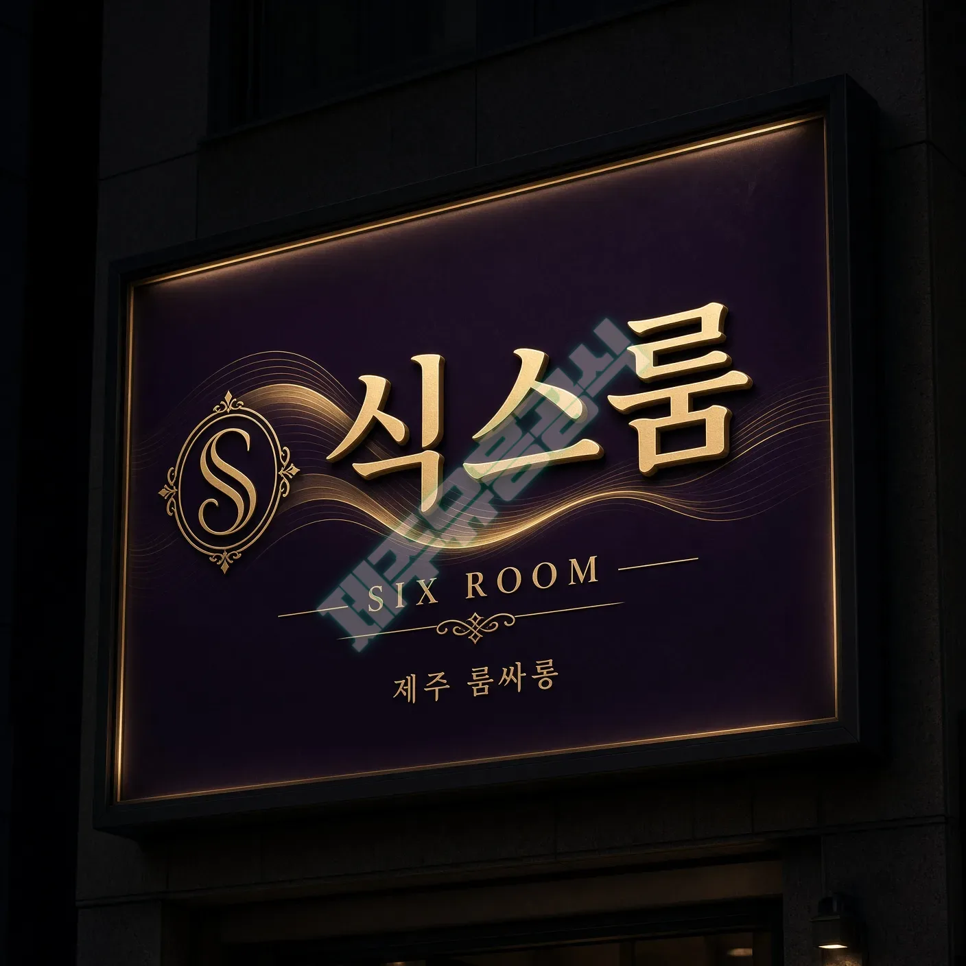제주 식스룸 매장 사진 1