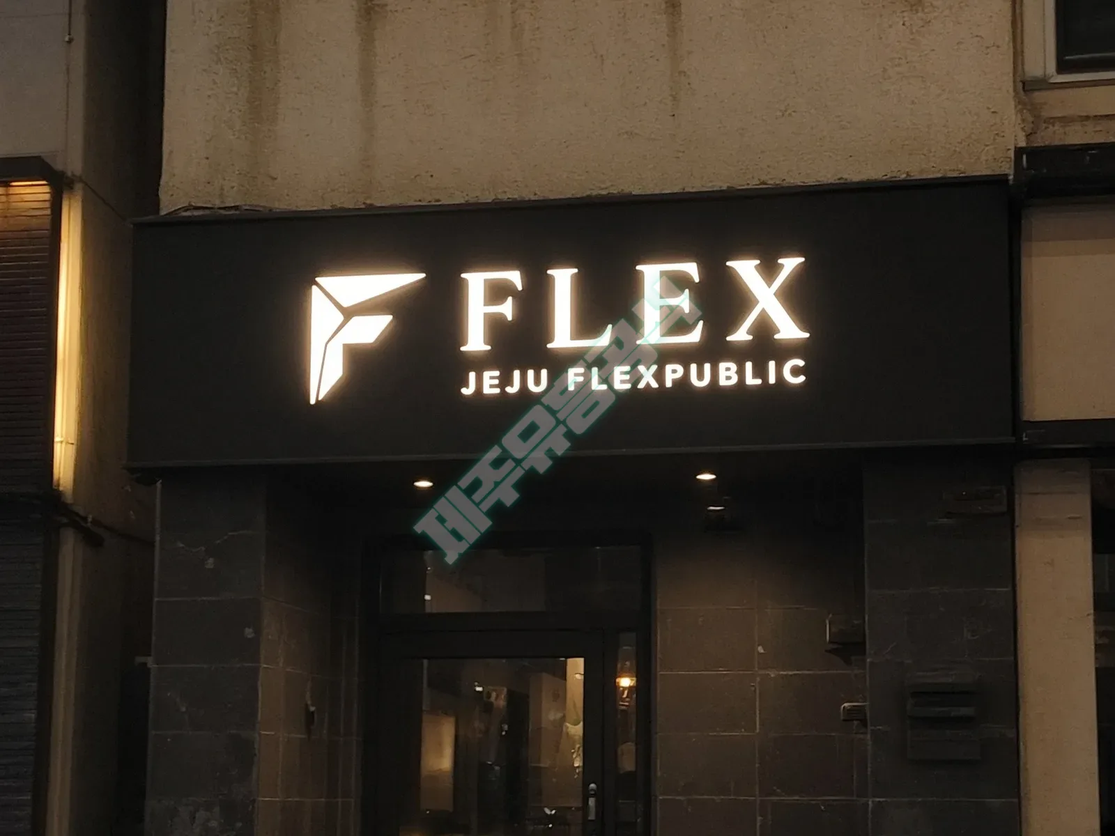 제주 플렉스퍼블릭